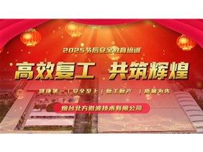 北方微波開展“開工第一課”安全培訓(xùn)與自查活動，筑牢安全防線