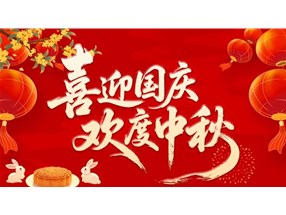 北方微波國慶假期放假通知